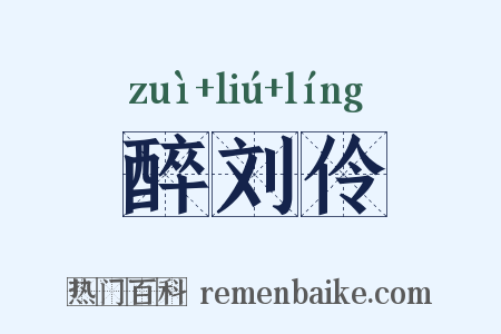 醉刘伶是什么意思的图片